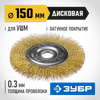 Фото ЗУБР 150 мм, витая латунированная, стальная проволока 0.3. щетка дисковая для УШМ, Профессионал (351 Зубр 35187150Z01 Зубр