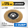 Фото ЗУБР 175 х 22 мм, витая латунированная, проволока 0.3 мм, щетка дисковая для УШМ, Профессионал (3518 Зубр 35187175Z01 Зубр