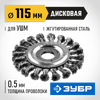 Фото ЗУБР 115 мм, стальная проволоки 0.5 мм, щетка дисковая для УШМ, Профессионал (35190-115) Зубр 35190115Z01 Зубр