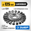 Фото ЗУБР 125 мм, стальная проволоки 0.5 мм, щетка дисковая для УШМ, Профессионал (35190-125) Зубр 35190125Z02 Зубр