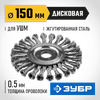 Фото ЗУБР 150 мм, стальная проволоки 0.5 мм, щетка дисковая для УШМ, Профессионал (35190-150) Зубр 35190150Z02 Зубр