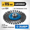 Фото ЗУБР 115 мм, жгутированная стальная проволока 0.5 мм, щетка дисковая для УШМ, Профессионал (35192-115) Зубр 35192115Z02 Зубр