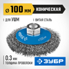 Фото ЗУБР 100 мм, витая стальная латунированная проволока 0.3 мм, коническая щетка-крацовка для УШМ, Профессионал (35265-100) Зубр 35265100Z02 Зубр