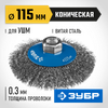 Фото ЗУБР 115 мм, витая, стальная проволока 0.3 мм, коническая щетка-крацовка для УШМ, Профессионал (35265-115) Зубр 35265115Z02 Зубр