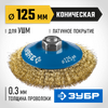 Фото ЗУБР 125 мм, витая стальная латунированная проволока 0.3 мм, коническая щетка-крацовка для УШМ, Проф Зубр 35267125Z02 Зубр