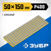 Фото Брусок алмазный заточной 50х150 P400 (мелкая зернистость) ПРОФЕССИОНАЛ ЗУБР Зубр 3571501Z01 Зубр