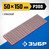 Фото Брусок алмазный заточной 50х150 P300 (средняя зернистость) ПРОФЕССИОНАЛ ЗУБР Зубр 3571502Z01 Зубр