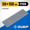 Фото Брусок алмазный заточной 50х150 P200 (крупная зернистость) ПРОФЕССИОНАЛ ЗУБР Зубр 3571503Z01 Зубр