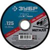 Фото ЗУБР   125 x 1.0 x 22.2 мм, 10 шт, для УШМ, набор кругов отрезныx  по металлу, Профессионал (36200-125-1.0-H10) Зубр 3620012510H10Z03 Зубр