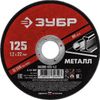 Фото Диск отрезной ЗУБР по металлу для УШМ 125*1,2*22мм Зубр 3630012512 Зубр