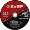 Фото Диск отрезной ЗУБР по металлу для УШМ 230*2,5*22мм Зубр 3630023025 Зубр