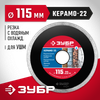 Фото ЗУБР Керамо-22, d 115 мм, (22.2 мм, 5 х 1.9 мм), сплошной алмазный диск (36615-115) Зубр 36615115Z01 Зубр