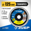 Фото Диск алмазный сегментный 125*1.2 мм Зубр Зубр 36659125Z01 Зубр