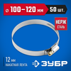 Фото ЗУБР  НХ-12Н, 100 - 120 мм, накатная лента 12 мм, 50 шт, нержавеющий хомут, Профессионал (37822-100-120-50) Зубр 3782210012050 Зубр