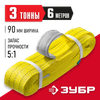 Фото ЗУБР СТП-3/6, желтый, г/п 3 т, длина 6 м, текстильный петлевой строп (43553-3-6) Зубр 4355336 Зубр