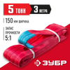 Фото ЗУБР СТП-5/3, красный, г/п 5 т, длина 3 м, текстильный петлевой строп (43555-5-3) Зубр 4355553 Зубр