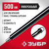 Фото ЗУБР 500 мм, удлинитель шнека для мотобуров (7050-50) Зубр 705050 Зубр
