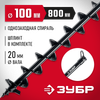 Фото ЗУБР d 100 мм, грунт, шнек для мотобуров (7051-10) Зубр 705110 Зубр