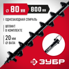 Фото ЗУБР d 80 мм, грунт, шнек для мотобуров (7051-8) Зубр 70518 Зубр