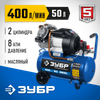 Фото КПМ40050 Компрессор воздушный, 400 л/мин, 50 л, 2200 Вт, ЗУБР Зубр KPM40050 Зубр