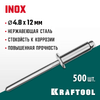 Фото KRAFTOOL Inox, 4.8 x 12 мм, 500 шт, нержавеющие заклепки (311705-48-12) Kraftool 3117054812 Kraftool