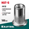 Фото KRAFTOOL Nut-S, М12, 100 шт, резьбовые заклепки стальные с насечками (311707-12) Kraftool 31170712 Kraftool
