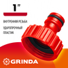 Фото GRINDA  GI-1, 1", с внутренней резьбой, штуцерный адаптер (8-426303) Grinda 8426303Z01 Grinda