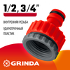 Фото Адаптер внешний с внутренней резьбой 3/4"х1" GRINDA Grinda 8426306Z01 Grinda