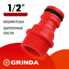 Фото Адаптер внешний с внешней резьбой 1/2" пластмассовый Grinda 8426315 Grinda