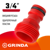Фото GRINDA GE-34, 3/4″, с внешней резьбой, штуцерный адаптер (8-426316) Grinda 8426316Z01 Grinda