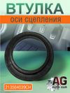 Фото Втулка оси сцепления 21-3504039 AUTO-GUR 213504039CH AUTO-GUR