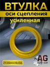 Фото Втулка оси сцепления 21-3504039 УСИЛЕННАЯ AUTO-GUR 213504039USIL AUTO-GUR