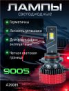 Фото Светодиодные лампы 9005 (2шт) 9-60V,75W/шт,7040чип.6000LM,6000-6500K AUTO-GUR A29005 AUTO-GUR