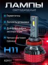 Фото Светодиодные лампы H11 (2шт) 9-60V,75W/шт,7040чип.6000LM,6000-6500K AUTO-GUR A2H11 AUTO-GUR