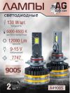 Фото Светодиодные лампы 9005 (2шт)9-15V,130W/шт,7747 чип.12000LM,6000-6500K AUTO-GUR A49005 AUTO-GUR
