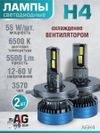 Фото Светодиодные лампы H4 (2шт) 12-60V,55W/шт,3570 чип,6500K,5500LM AUTO-GUR A6H4 AUTO-GUR