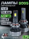 Фото Светодиодные лампы 9005 (2шт) 12V,150W/шт,7547 чип ,6500K,15000LM AUTO-GUR A79005 AUTO-GUR
