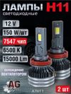 Фото Светодиодные лампы H11 (с вентилятором) (2шт) 12V,150W/шт,7547 чип ,6500K,15000LM AUTO-GUR A7H11 AUTO-GUR