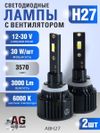 Фото Светодиодные лампы H27 (с вентилятором) (2шт) 10-30V,30W/шт,6000K,3570 чип,3000LM AUTO-GUR A8H27 AUTO-GUR