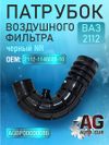 Патрубок воздушного фильтра ВАЗ 2112 черный NR 2112-1148035-10 AUTO-GUR AGBP00000086 AUTO-GUR Фото Патрубок воздушного фильтра ВАЗ 2112 черный NR 2112-1148035-10 AUTO-GUR AGBP00000086 AUTO-GUR