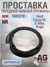 Фото Проставка передней пружины нижняя Ford Focus III, C-Max, Kuga, NR (1683279) AUTO-GUR AGBP00000352 AUTO-GUR