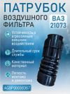 Фото Патрубок воздушного фильтра ВАЗ-21073 инжектор, NBR (21073-1148034) AUTO-GUR AGBP00000367 AUTO-GUR