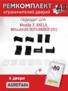 Фото Ремкомплект ограничителей дверей тип 48 (Mazda 3, AXELA, Mitsubishi OUTLANDER (III)), 4 двери AUTO-GUR AGRDT484 AUTO-GUR