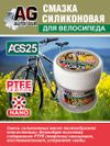 Фото Смазка для велосипеда силиконовая 30 гр AUTO-GUR AGS25 AUTO-GUR
