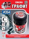 Фото Смазка графитовая 65 грамм универсальная. AUTO-GUR AGS4 AUTO-GUR