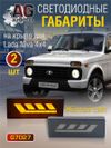 Фото Повторитель поворота Нива светодиодный 4x4 (2 шт) жёлтый свет AUTO-GUR G7027 AUTO-GUR