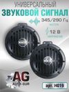 Фото Сигнал звуковой 155 мм высокий/низкий тон 12В в комплекте 2 шт. AUTO-GUR H019 AUTO-GUR