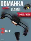 Фото Обманка модуль устранения ошибок светодиодных ламп (9005/9006) к-кт 2 шт.12-24V AUTO-GUR JMQ005 AUTO-GUR