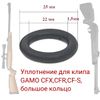 Фото Уплотнение для клипа GAMO CFX,CFR,CF-S, большое кольцо винтовки 22Х1,5 AUTO-GUR ORU3 AUTO-GUR