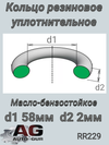 Фото ольцо уплотнительное ( ј„≈—“¬ќ ќ–»√»ЌјЋ)резина маслобензостойка¤ AUTO-GUR RR229 AUTO-GUR